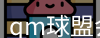 qm球盟会